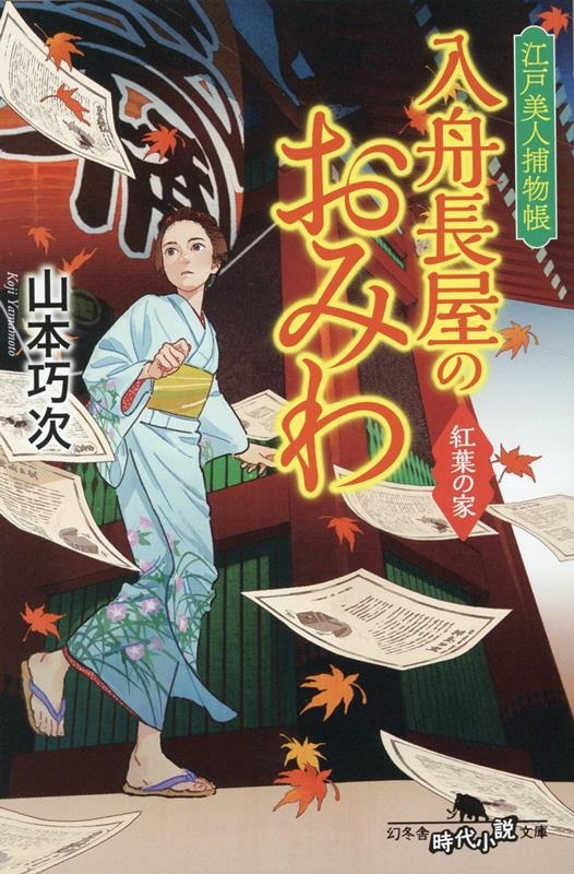 入舟長屋のおみわ 紅葉の家 江戸美人捕物帳 幻冬舎時代小説文庫 や 42-7