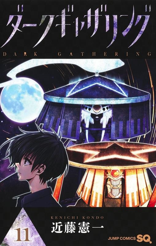 ダークギャザリング 11 ジャンプコミックス