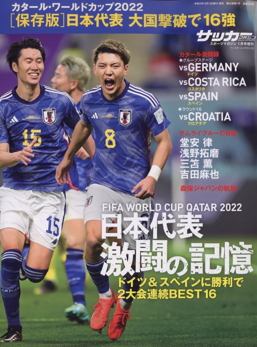 2022カタールワールドカップ日本代表決算速報号 スポーツマガジン増刊