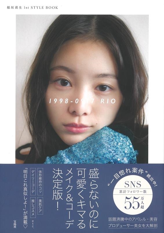 稲垣莉生 1st STYLE BOOK 1998-0917