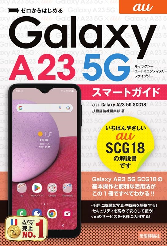 技術評論社編集部/ゼロからはじめる au Galaxy A23 5G SCG1