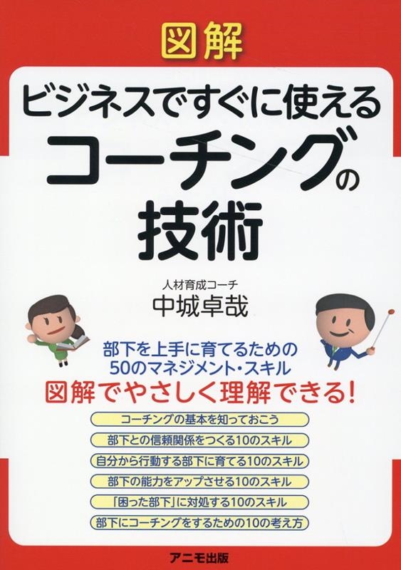中城卓哉/図解ビジネスですぐに使えるコーチングの技術[9784897952680]
