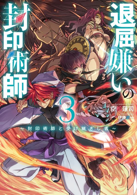 退屈嫌いの封印術師 3 SQEXノベル 退屈嫌いの封印術師 3 SQEXノベル