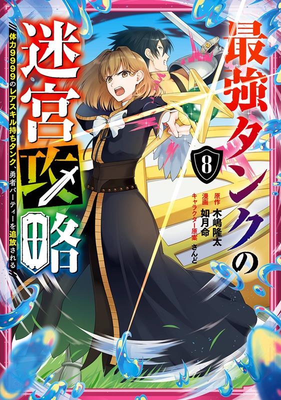 最強タンクの迷宮攻略 8 体力9999のレアスキル持ちタンク、勇者パーティーを追放される ガンガンコミックスUP! 最強タンクの迷宮攻略 8 体力9999のレアスキル持ちタンク、勇者パーティーを追放される ガンガンコミックスUP!