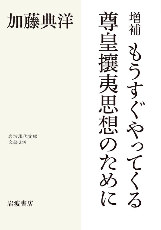 加藤典洋/増補 もうすぐやってくる尊皇攘夷思想のために