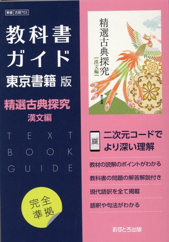 dショッピング |高校教科書ガイド東京書籍版精選古典探求漢文編 高校教科書ガイド Book | カテゴリ：音楽 その他の販売できる商品 |  タワーレコード (0085660904)|ドコモの通販サイト