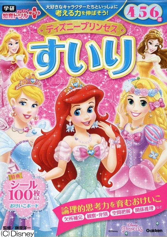ディズニープリンセスすいり4・5・6歳 学研わくわく知育ドリルプラス ディズニープリンセスすいり4・5・6歳 学研わくわく知育ドリルプラス