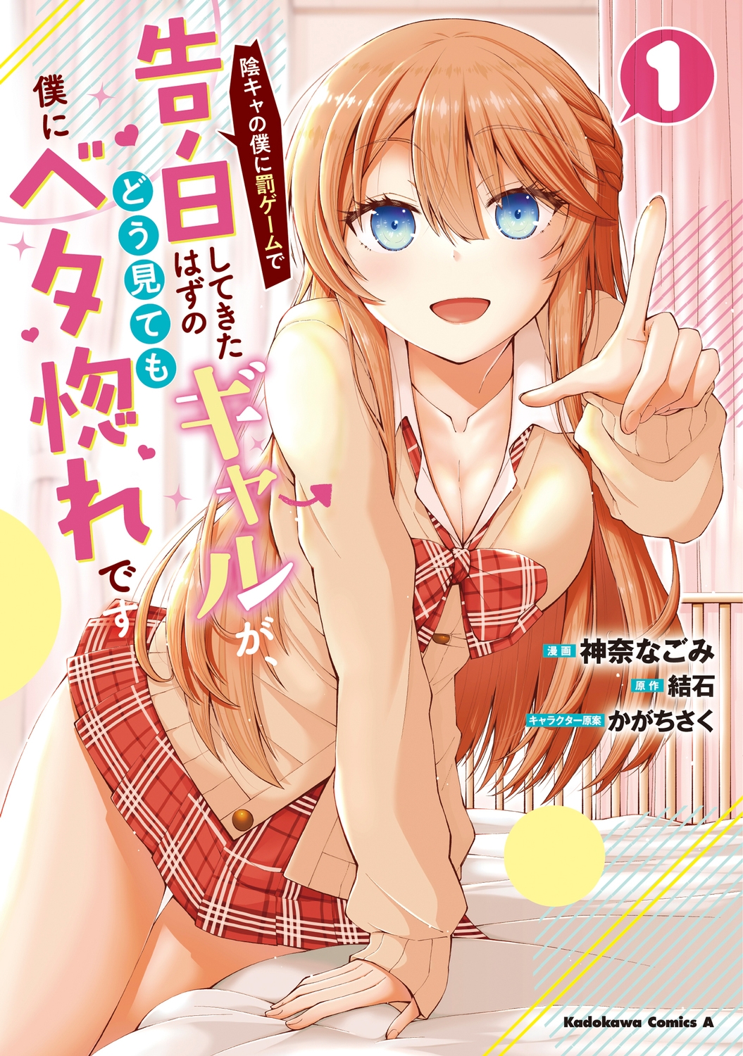 陰キャの僕に罰ゲームで告白してきたはずのギャルが、どう見ても Kadokawa Comics A 陰キャの僕に罰ゲームで告白してきたはずのギャルが、どう見ても Kadokawa Comics A