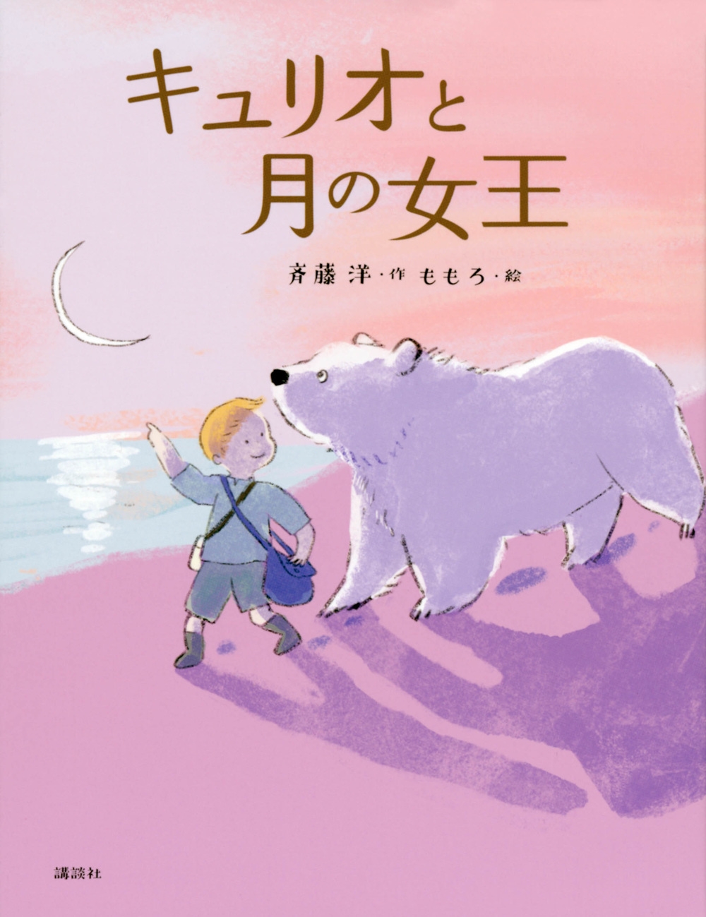 キュリオと月の女王 わくわくライブラリー キュリオと月の女王 わくわくライブラリー