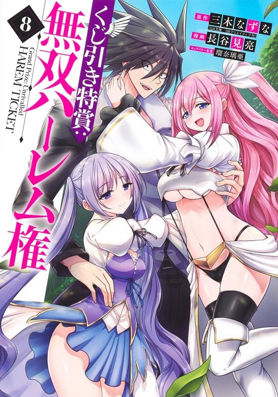 くじ引き特賞:無双ハーレム権 8 ヤングジャンプコミックス くじ引き特賞:無双ハーレム権 8 ヤングジャンプコミックス