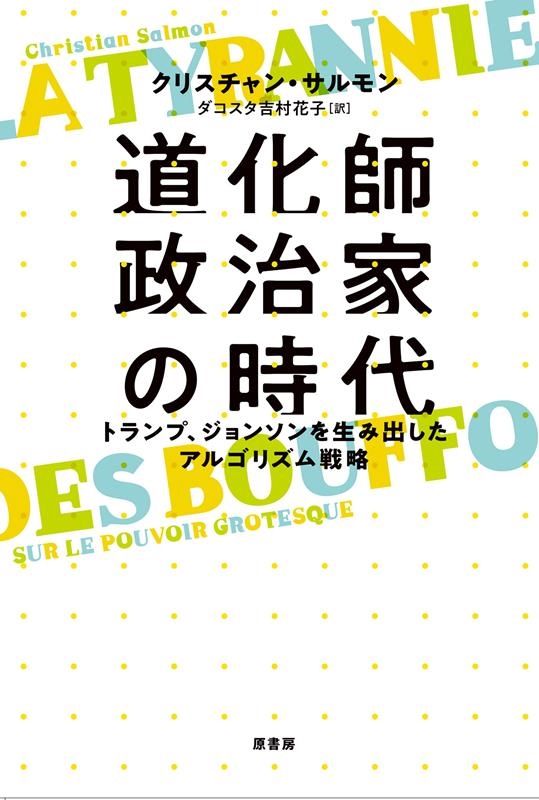 道化師政治家の時代 トランプ、ジョンソンを生み出したアルゴリズム戦略 道化師政治家の時代 トランプ、ジョンソンを生み出したアルゴリズム戦略