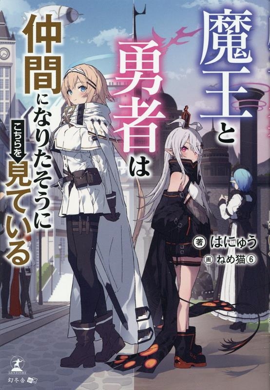 魔王と勇者は仲間になりたそうにこちらを見ている