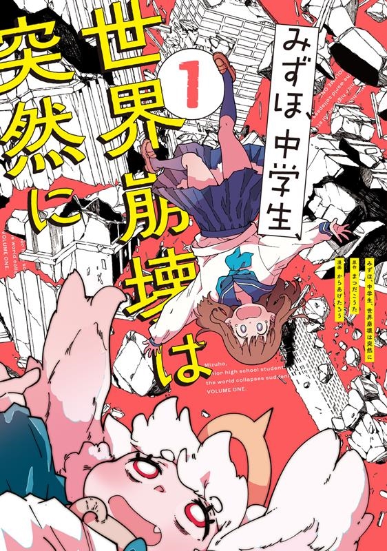 みずほ、中学生、世界崩壊は突然に 1 電撃コミックスNEXT N 209-04 みずほ、中学生、世界崩壊は突然に 1 電撃コミックスNEXT N 209-04
