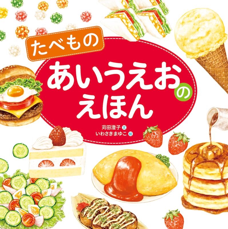 たべものあいうえおのえほん たべものあいうえおのえほん