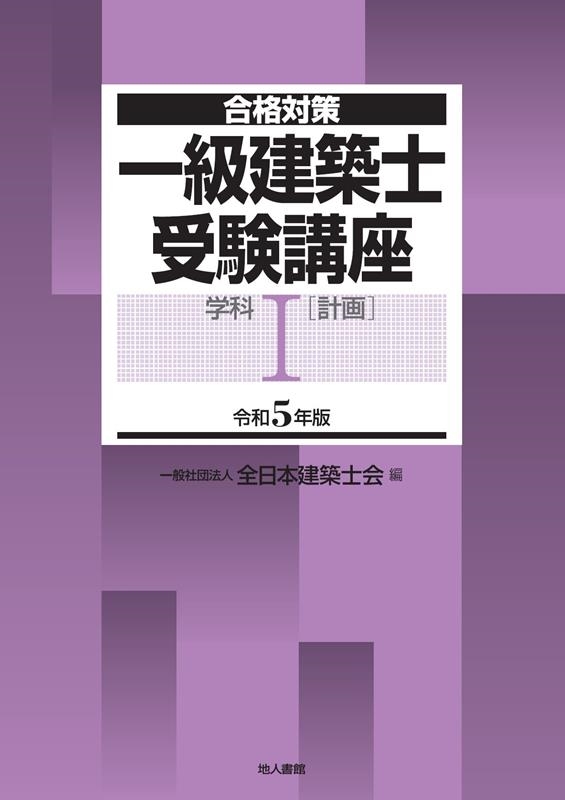 一般社団法人全日本建築士会/一級建築士受験講座 学科 1 令和5年版 合格対策