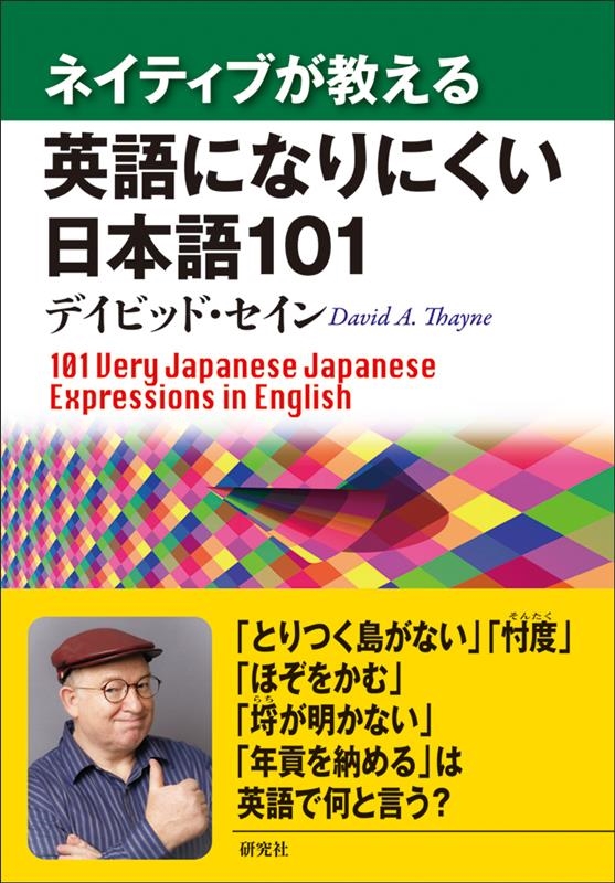 ネイティブが教える英語になりにくい日本語101