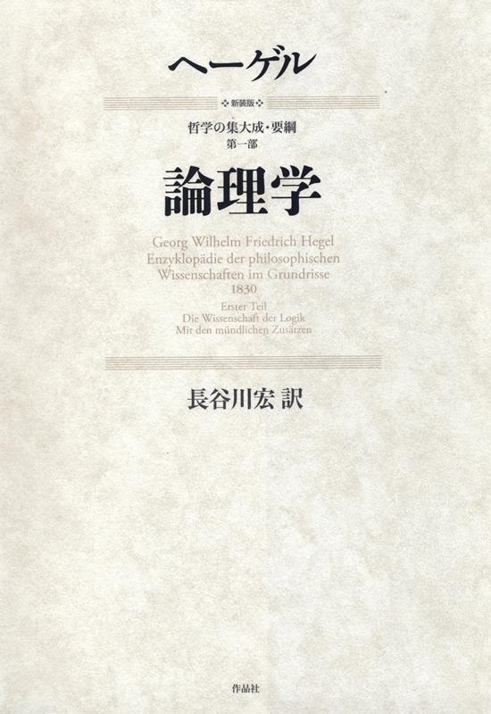 G・W・F・ヘーゲル/論理学 新装版 哲学の集大成・要綱第一部