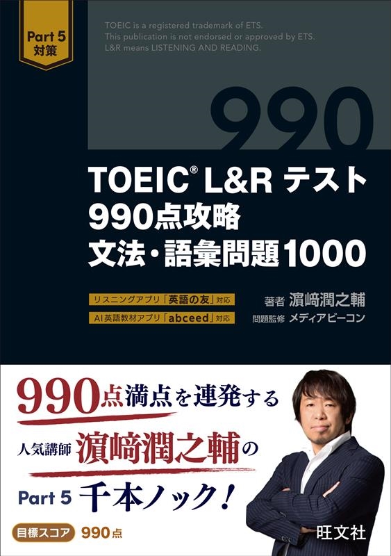 Ƿ/TOEIC L&Rƥ990άʸˡ1000[9784010930007]