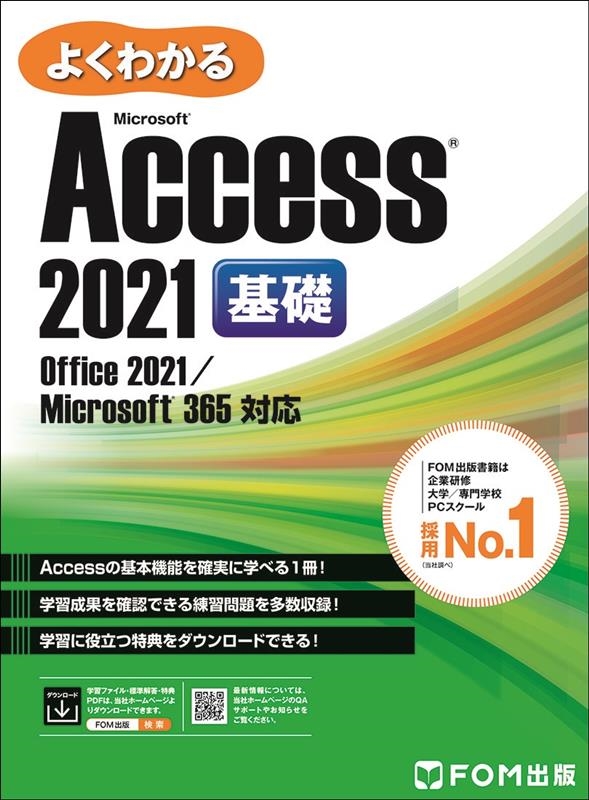 ٻ̥顼˥󥰥ǥ/褯狼Microsoft Access 2021  Office 2021/Microsoft 365 б[9784867750285]