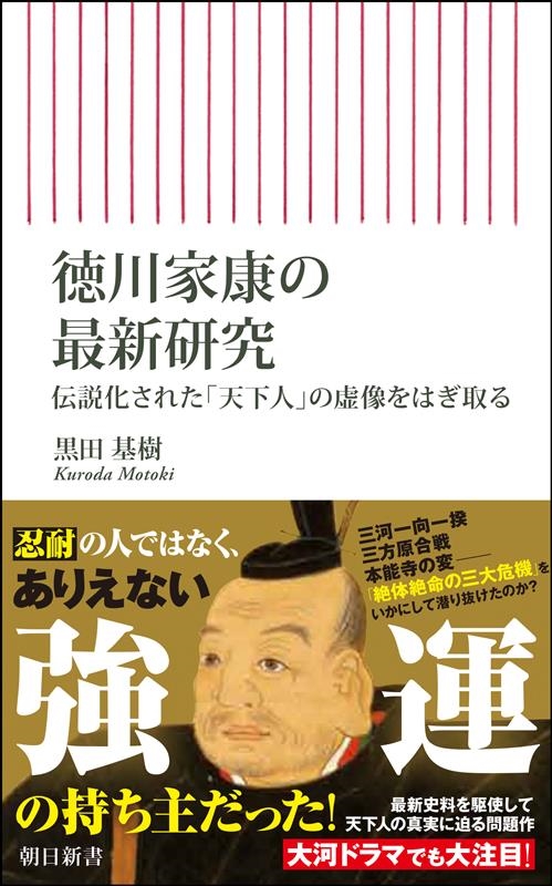 徳川家康の最新研究 伝説化された「天下人」の虚像をはぎ取る 朝日新書 902 徳川家康の最新研究 伝説化された「天下人」の虚像をはぎ取る 朝日新書 902
