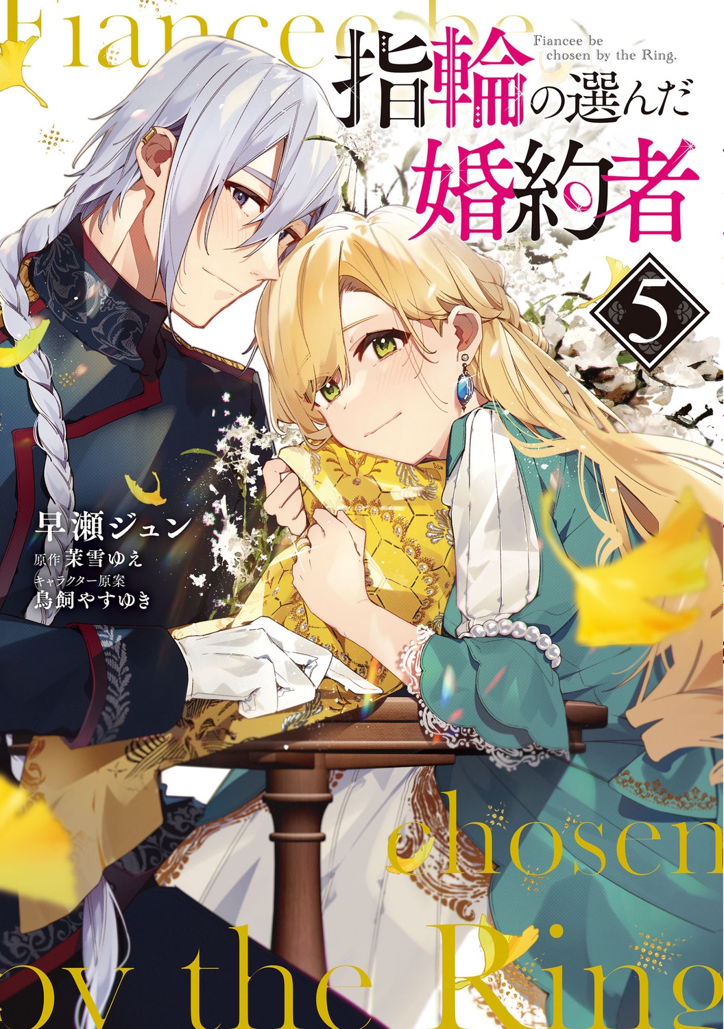 指輪の選んだ婚約者 5 FLOS COMIC 指輪の選んだ婚約者 5 FLOS COMIC
