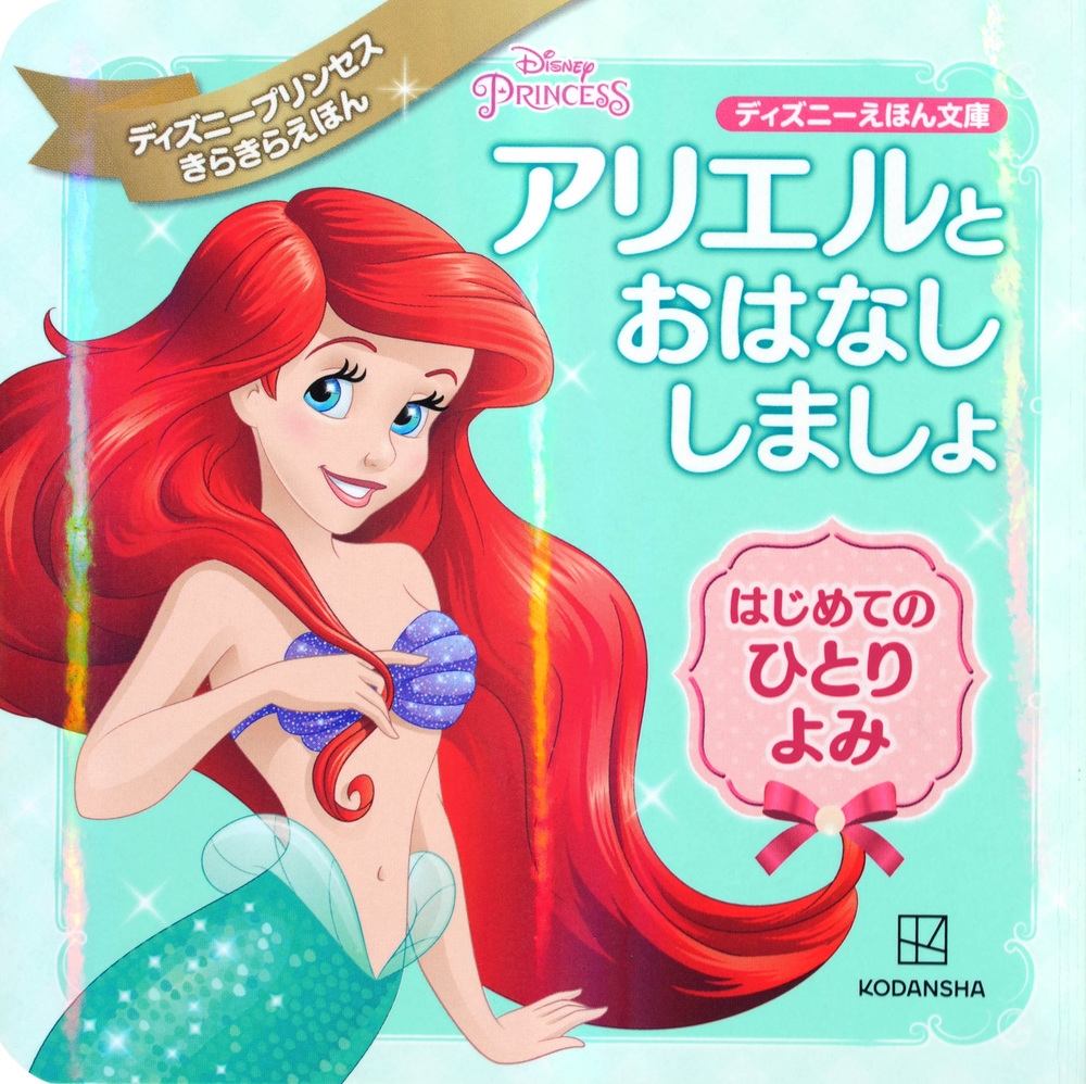 講談社/アリエルと おはなし しましょ はじめての ひとりよみ ディズニープリンセス きらきらえほん[9784065307564]