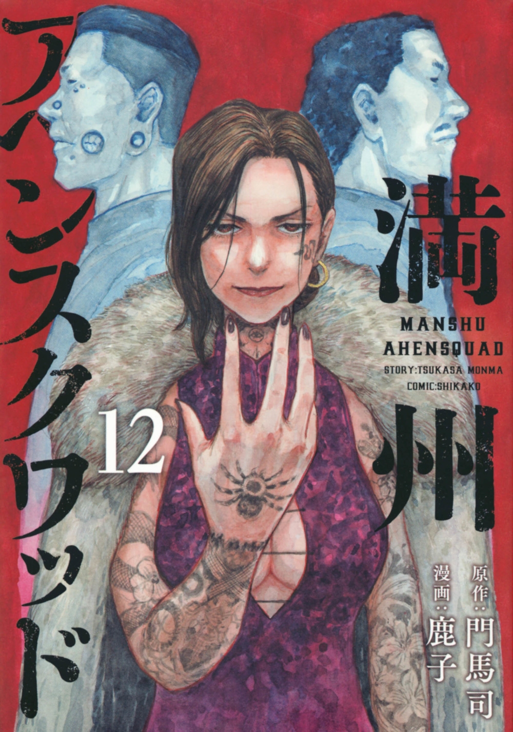 満州アヘンスクワッド 12 ヤングマガジンKC