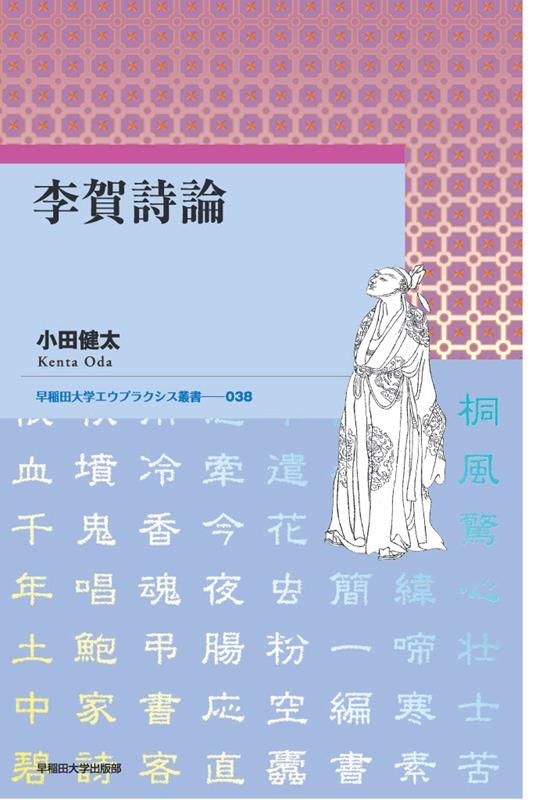 李賀詩論 早稲田大学エウプラクシス叢書 38