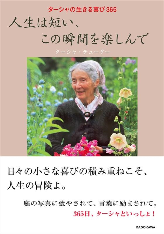 ターシャ・テューダー/ターシャの生きる喜び365 人生は短い、この瞬間を楽しんで