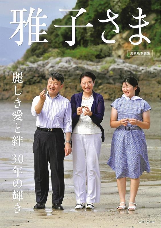 主婦と生活社/雅子さま 麗しき愛と絆30年の輝き 愛蔵版写真集[9784391158441]