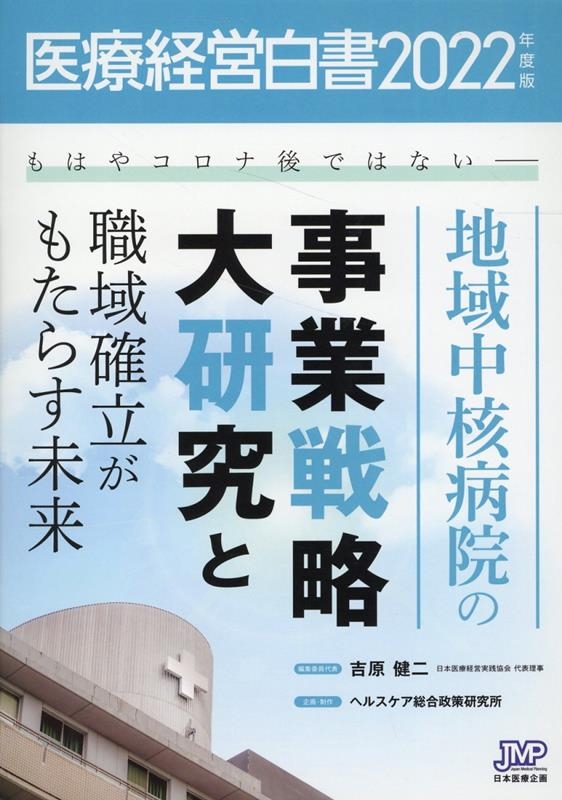 医療経営白書編集委員会/医療経営白書 2022年度版