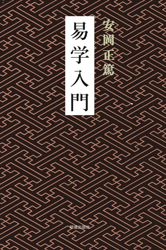 安岡正篤/易学入門 新版