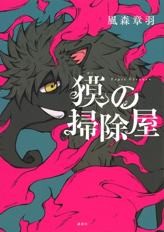 獏の掃除屋 獏の掃除屋