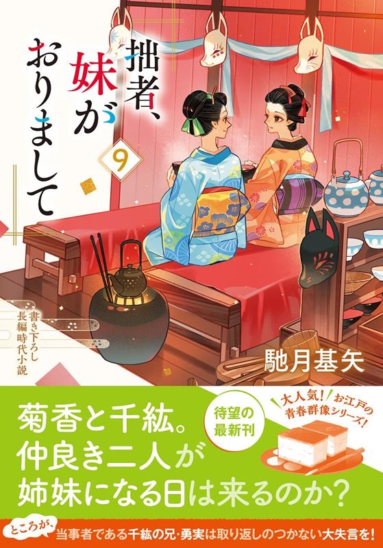 拙者、妹がおりまして 9 書き下ろし長編時代小説 双葉文庫 は 38-09 拙者、妹がおりまして 9 書き下ろし長編時代小説 双葉文庫 は 38-09