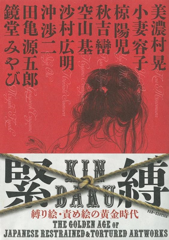 小妻容子/緊縛 縛り絵・責め絵の黄金時代 KINBAKU THE Golden Age of Japanese Restr PAN-EXOTICA