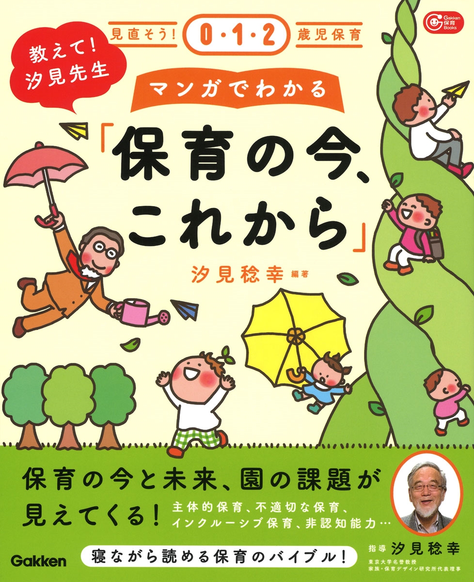 教えて!汐見先生マンガでわかる「保育の今、これから」 見直そう!0・1・2歳児保育 Gakken保育Books 教えて!汐見先生マンガでわかる「保育の今、これから」 見直そう!0・1・2歳児保育 Gakken保育Books