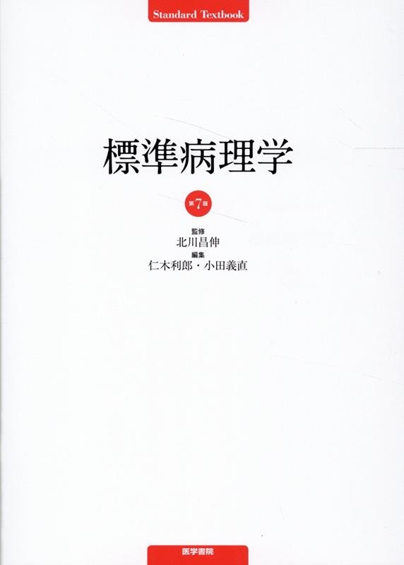 標準病理学 第7版 仁木利郎/標準病理学 第7版 Standard Textbook
