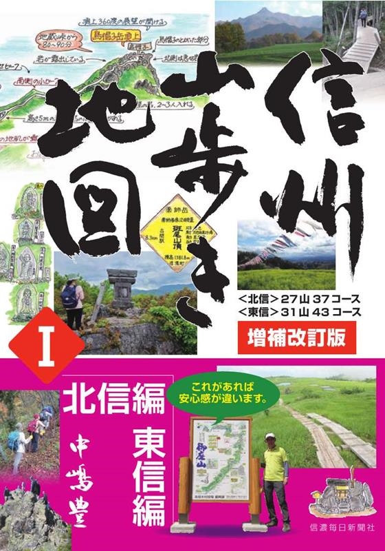 中嶋豊/信州山歩き地図 1 増補改訂版