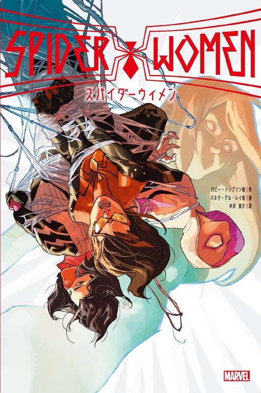 スパイダーウィメン MARVEL ShoPro Books スパイダーウィメン MARVEL ShoPro Books