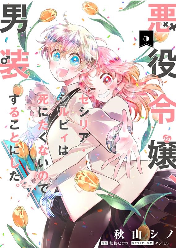 悪役令嬢、セシリア・シルビィは死にたくないので男装することに FLOS COMIC 悪役令嬢、セシリア・シルビィは死にたくないので男装することに FLOS COMIC