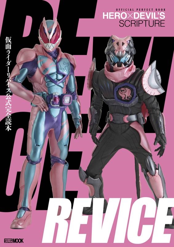 仮面ライダーリバイス公式完全読本 HOBBY JAPAN MOOK[9784798630908]