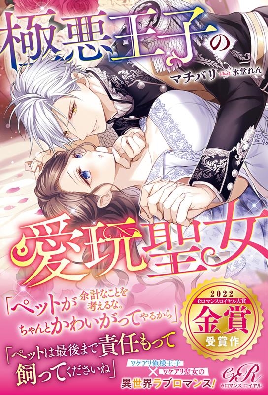 極悪王子の愛玩聖女 eロマンスロイヤル 極悪王子の愛玩聖女 eロマンスロイヤル