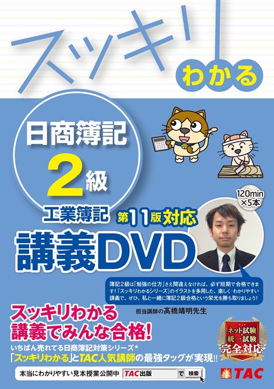 TAC出版編集部/スッキリわかる日商簿記2級工業簿記 第11版 [DVD