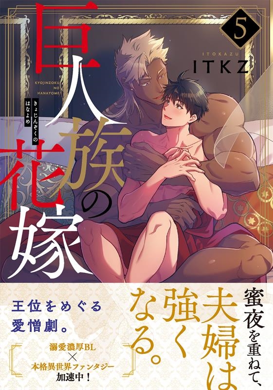 巨人族の花嫁 5 Glanz BLcomics