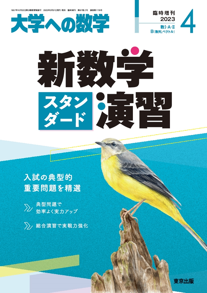 大学への数学 臨時増刊号 新数学演習 - 本