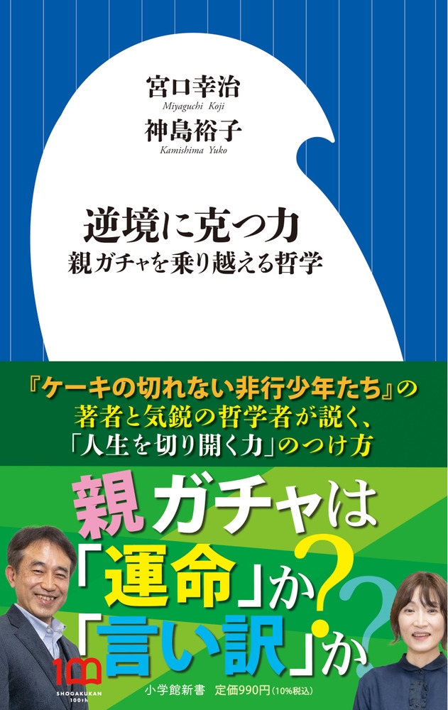 逆境に克つ力 親ガチャを乗り越える哲学 小学館新書 446 逆境に克つ力 親ガチャを乗り越える哲学 小学館新書 446