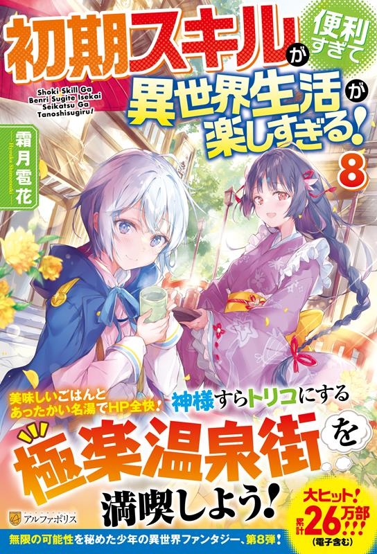 初期スキルが便利すぎて異世界生活が楽しすぎる! 8 初期スキルが便利すぎて異世界生活が楽しすぎる! 8