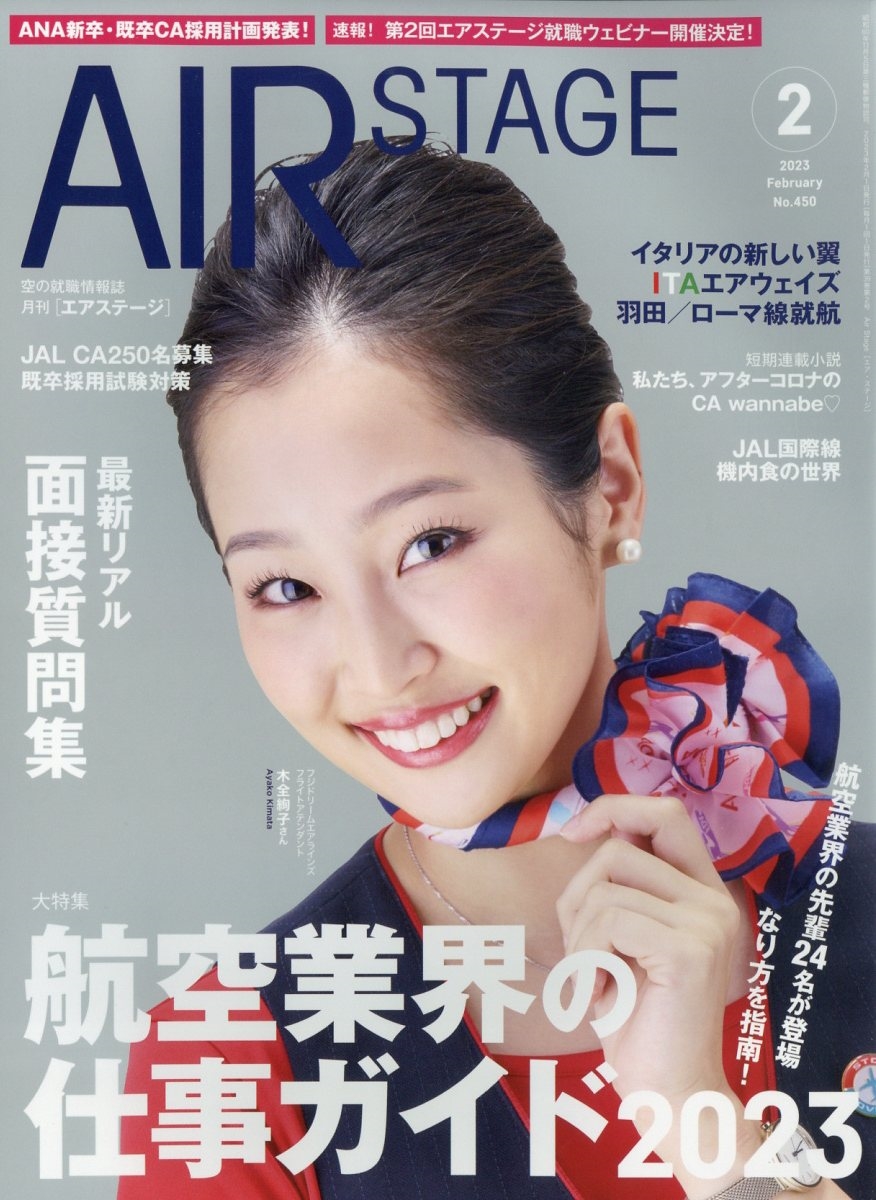 AIR STAGE (エア ステージ) 2023年 02月号 [雑誌] 航空業界の仕事ガイド