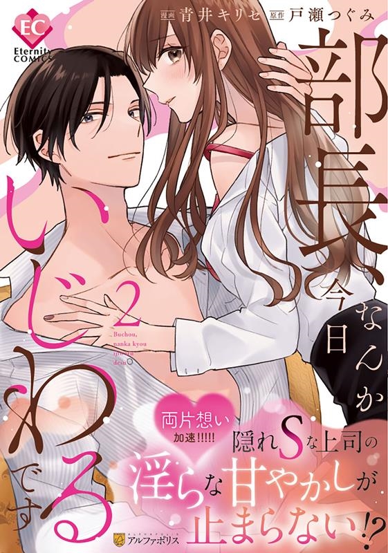 部長、なんか今日いじわるです 2 Eternity COMICS 部長、なんか今日いじわるです 2 Eternity COMICS