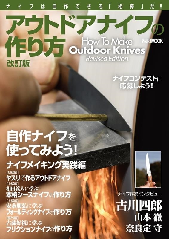 アウトドアナイフの作り方 改訂版 How To Make Outdoor Knives HOBBY JAPAN MOOK